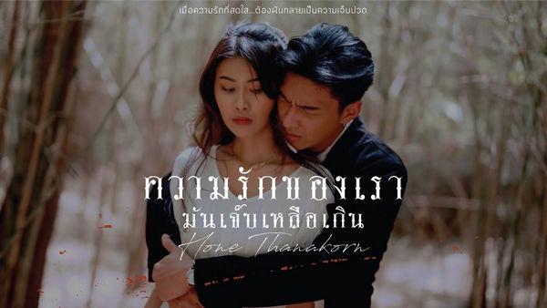 คอร์ดเพลง ความรักของเรามันเจ็บเหลือเกิน โหน ธนากร