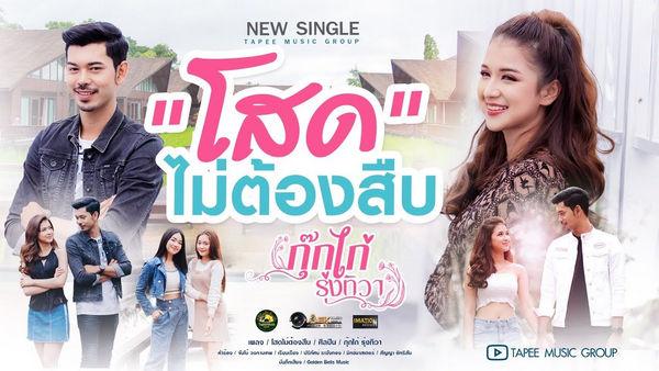 คอร์ดเพลง โสดไม่ต้องสืบ กุ๊กไก่ รุ่งทิวา