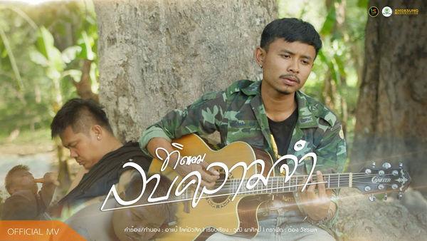 คอร์ดเพลง ลบความจำ ทิดแอม