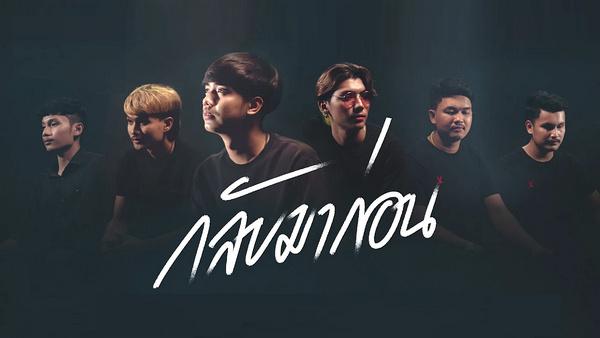 คอร์ดเพลง กลับมาก่อน วงทัพห้า