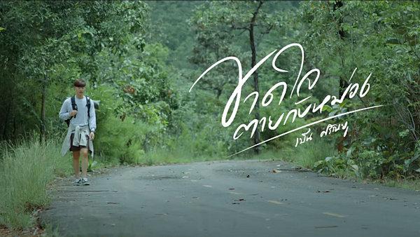 คอร์ดเพลง ขาดใจตายกับหม่อง เบ็น ศรัณยู