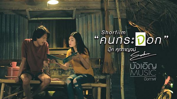 คอร์ดเพลง คนกระจอก บุ๊ค ศุภกาญจน์
