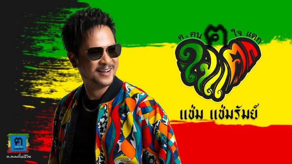 คอร์ดเพลง คนใจแตก แช่ม แช่มรัมย์