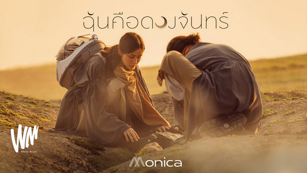 คอร์ดเพลง ฉันคือดวงจันทร์ Monica คอร์ดเพลง ฉันคือดวงจันทร์ Monica