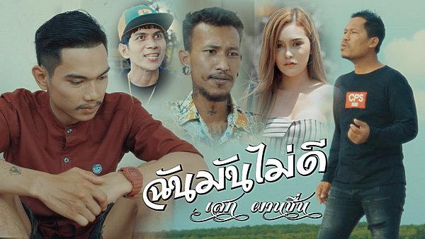 คอร์ดเพลง ฉันมันไม่ดี เสก ผานชื่น