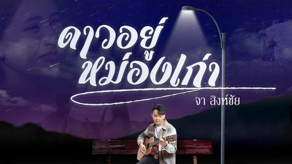 คอร์ดเพลง ดาวอยู่หม่องเก่า จา สิงห์ชัย
