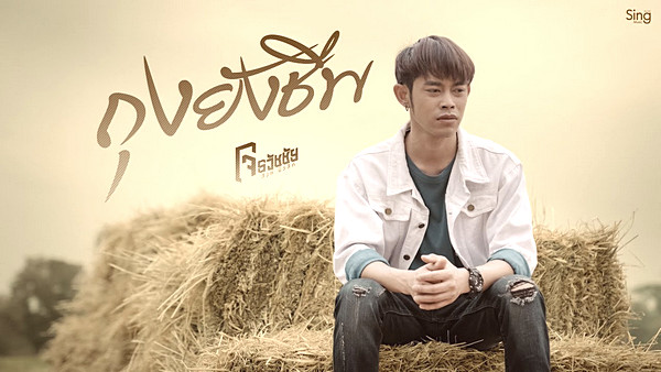 คอร์ดเพลง ถุงยังชีพ โจ ธวัชชัย