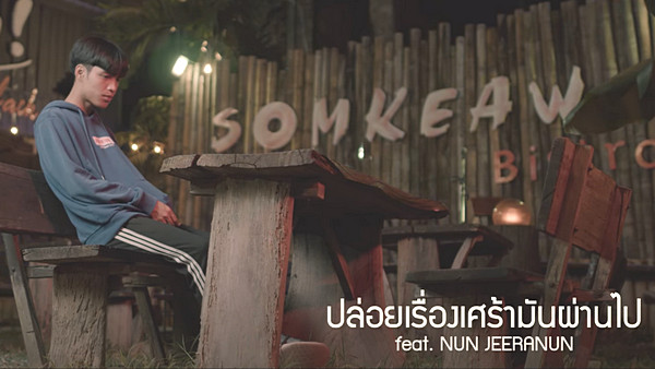 คอร์ดเพลง ปล่อยเรื่องเศร้ามันผ่านไป Emon74 x Nun Jeeranun