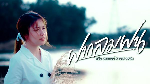 คอร์ดเพลง ฝากลมฝน ครีม ชนากานต์ x เอฟ วงฟิน