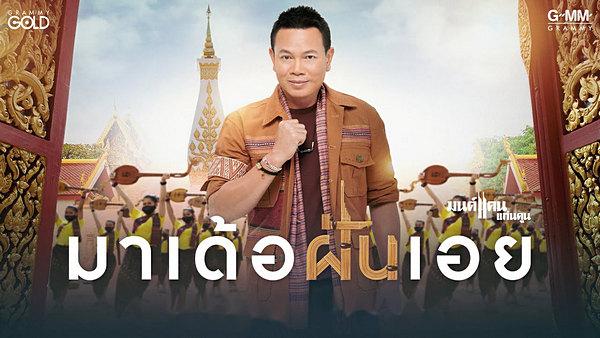 คอร์ดเพลง มาเด้อฝันเอย มนต์แคน แก่นคูน