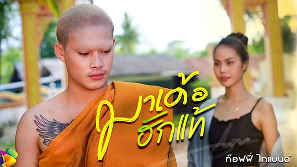 คอร์ดเพลง มาเด้อฮักแท้ ท็อฟฟี่ ไทแบนด์