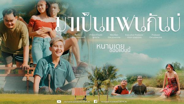 คอร์ดเพลง มาเป็นแฟนกันบ่ หนามเตย ชอบแบบนี้