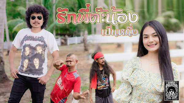 คอร์ดเพลง รักพี่ต๊ะน้อง เป็นหนึ่ง