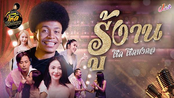 คอร์ดเพลง รู้งาน โชค โชคมงคล