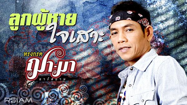 คอร์ดเพลง ลูกผู้ชายใจเสาะ ทรงกรด ฌามา