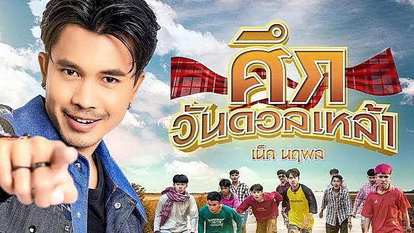 คอร์ดเพลง ศึกวันดวลเหล้า เน็ค นฤพล