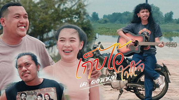 คอร์ดเพลง เก็บไว้ในใจ เค ดอนหลา