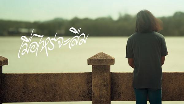 คอร์ดเพลง เมื่อไหร่จะลืม ตาโอ๋ วงเซอร์