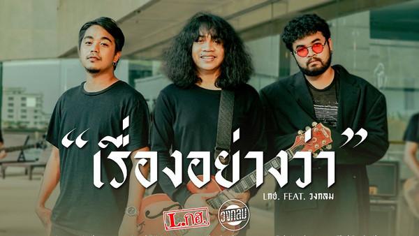 คอร์ดเพลง เรื่องอย่างว่า L.กฮ. feat. วงกลม