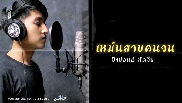 คอร์ดเพลง เหม็นสาบคนจน ปังปอนด์ หัดจีบ