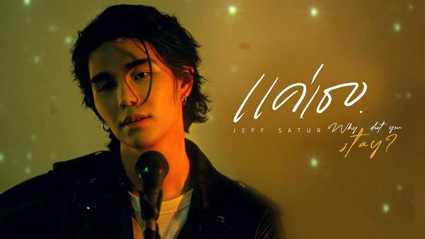 คอร์ดเพลง แค่เธอ (Why Don't You Stay) Jeff Satur (เจฟ ซาเตอร์)