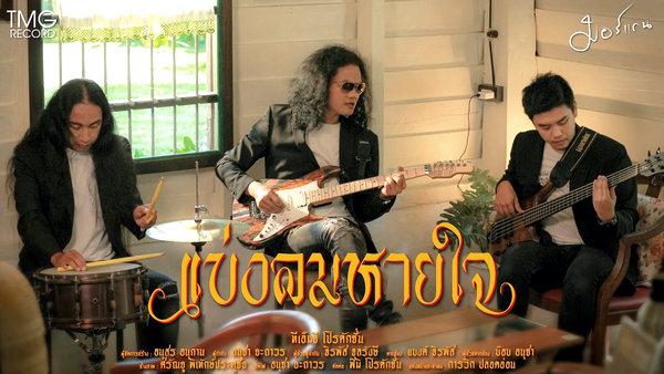 คอร์ดเพลง แบ่งลมหายใจ มอร์แกน