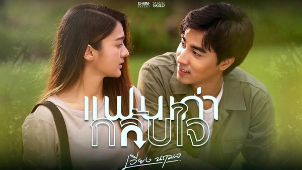 คอร์ดเพลง แฟนเก่ากลับใจ เวียง นฤมล