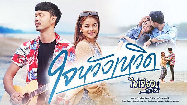 คอร์ดเพลง ใจหวังเหวิด ไข่เจียว สตอรี่