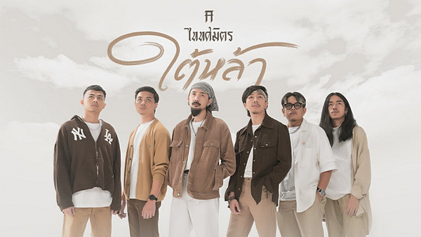 คอร์ดเพลง ใต้หล้า TaitosmitH (ไททศมิตร)