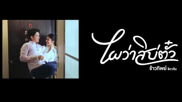 คอร์ดเพลง ไผว่าสิบ่ตั๋ว ข้าวทิพย์ ธิดาดิน