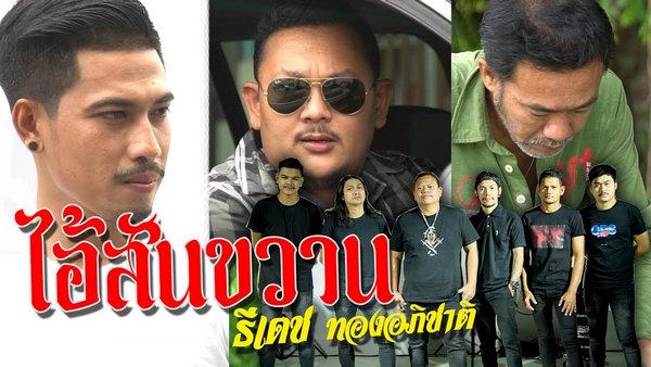 คอร์ดเพลง ไอ้สันขวาน ธีเดช ทองอภิชาติ