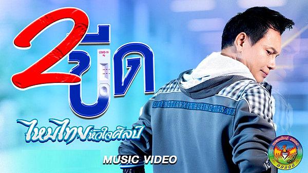 คอร์ดเพลง 2 ขีด ไหมไทย หัวใจศิลป์