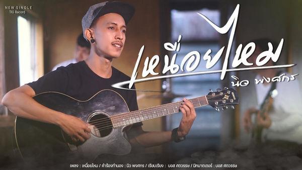 คอร์ดเพลง เหนื่อยไหม นิว พงศกร