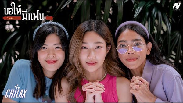 คอร์ดเพลง ขอให้มีแฟน Chilax