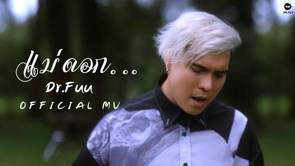 คอร์ดเพลง แม่ดอก... Dr.Fuu