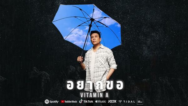 คอร์ดเพลง อยากขอ Vitamin A