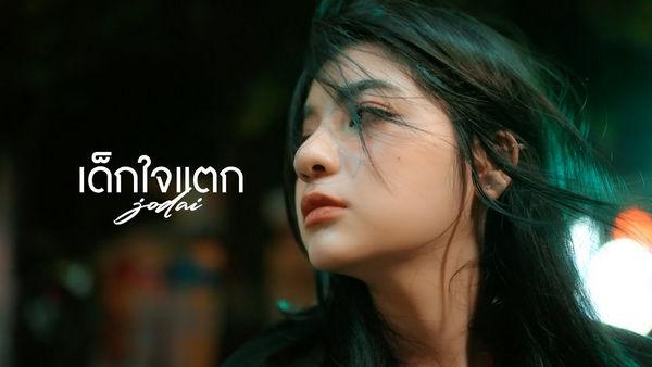 คอร์ดเพลง เด็กใจแตก JODAI 