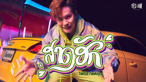 คอร์ดเพลง สาดฮัก โฟกัส กิตติคุณ
