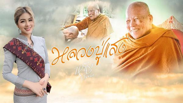 คอร์ดเพลง หลวงปู่แสง หนิง ปัทมา