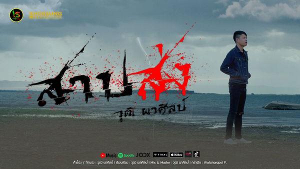 คอร์ดเพลง สาปส่ง วุฒิ ผาศิลป์