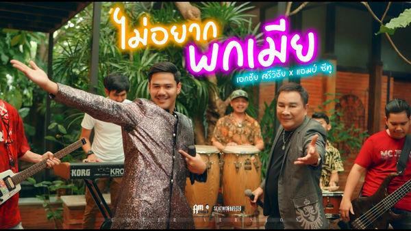 คอร์ดเพลง ไม่อยากพกเมีย Amseatwo x เอกชัย ศรีวิชัย