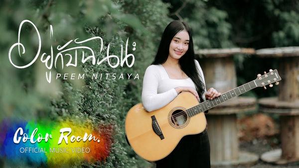 คอร์ดเพลง อยู่กับฉันนะ Peem Nitsaya
