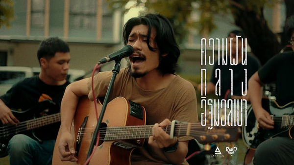 คอร์ดเพลง ความฝันกลางอิฐมวลเบา Gandharva