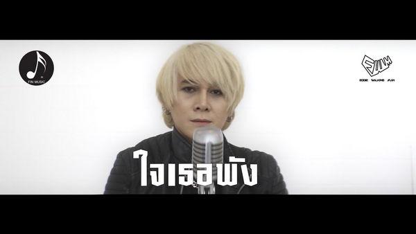 คอร์ดเพลง ใจเธอพัง EDDIEWALKINGMAN