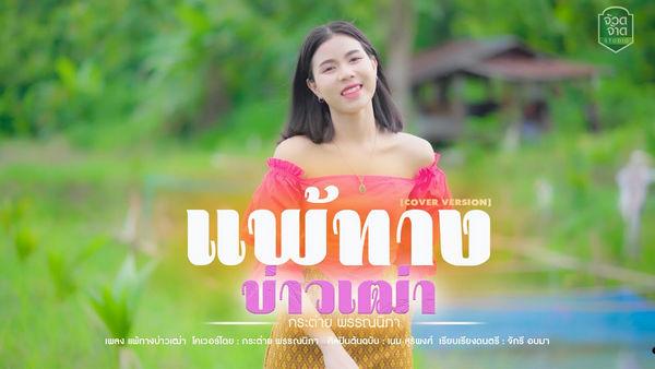 คอร์ดเพลง แพ้ทางบ่าวเฒ่า กระต่าย พรรณนิภา