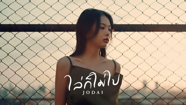 คอร์ดเพลง ไล่ก็ไม่ไป JODAI