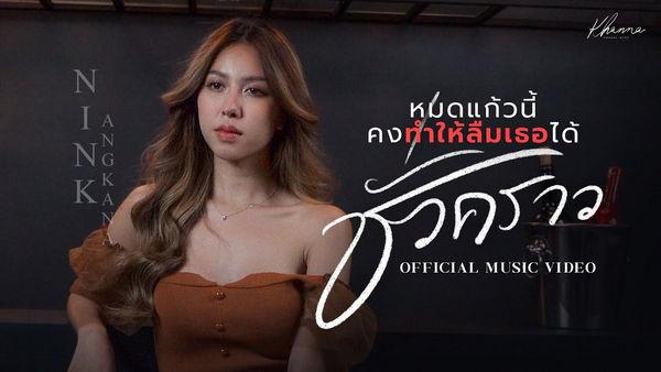 คอร์ดเพลง หมดแก้วนี้คงทำให้ลืมเธอได้ชั่วคราว นิ้ง อังคณา