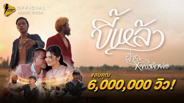 คอร์ดเพลง ขี้เหล้า ฝ้ายเมฆะ x ทรงเจ้าพ่อ