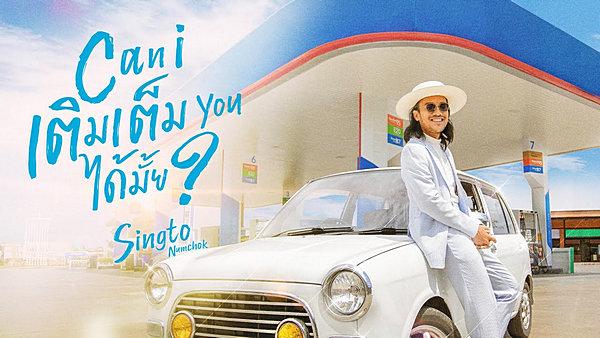 คอร์ดเพลง Can I เติมเต็ม You ได้มั้ย สิงโต นำโชค