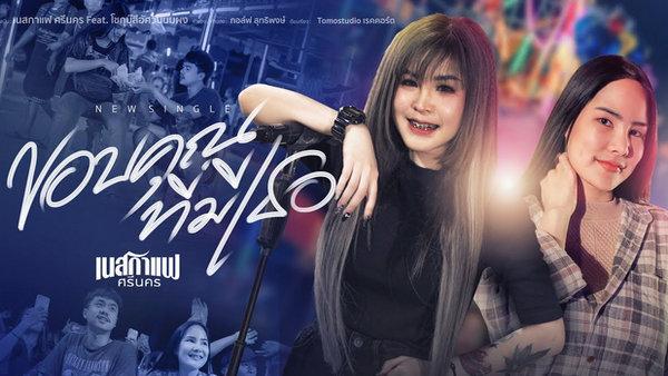 คอร์ดเพลง ขอบคุณที่มีเธอ เนสกาแฟ ศรีนคร